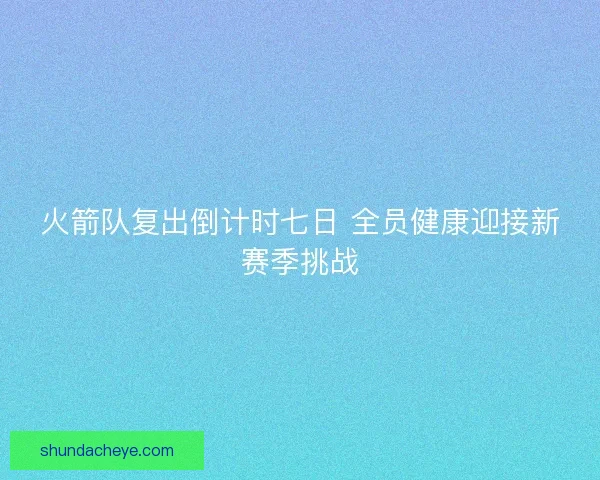 火箭队复出倒计时七日 全员健康迎接新赛季挑战