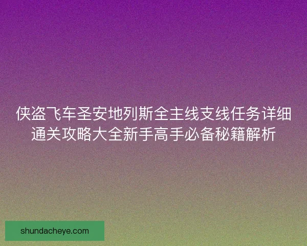 侠盗飞车圣安地列斯全主线支线任务详细通关攻略大全新手高手必备秘籍解析